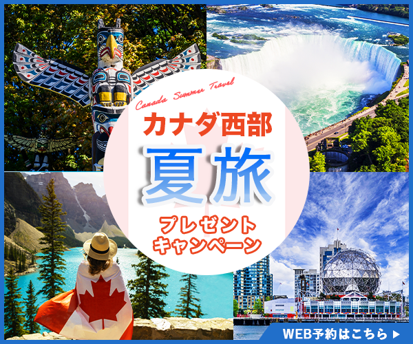カナダ西部の夏旅
