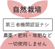 自然栽培